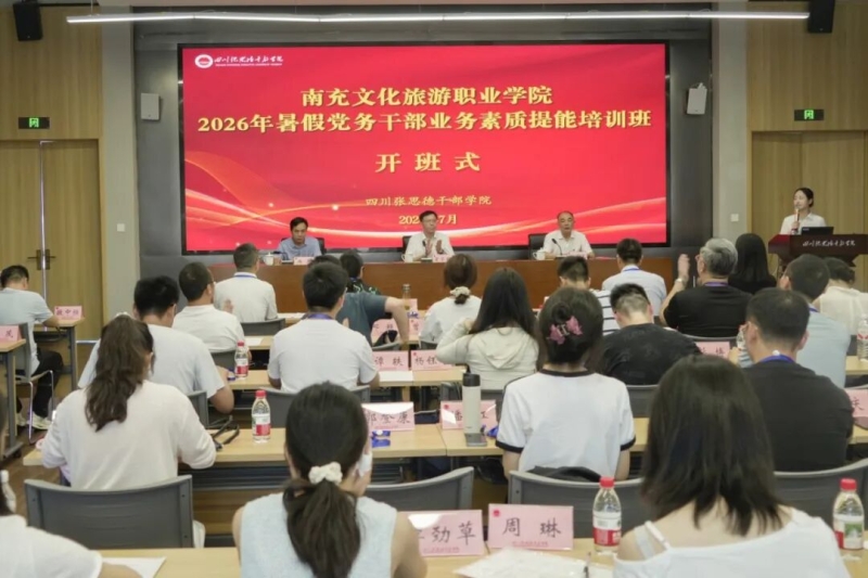【看见·担当】我校举办2026年暑期党务干部业务素质提能培训班